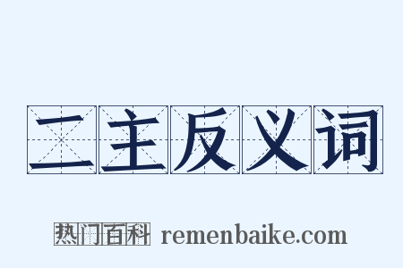 二主反义词是什么意思的图片